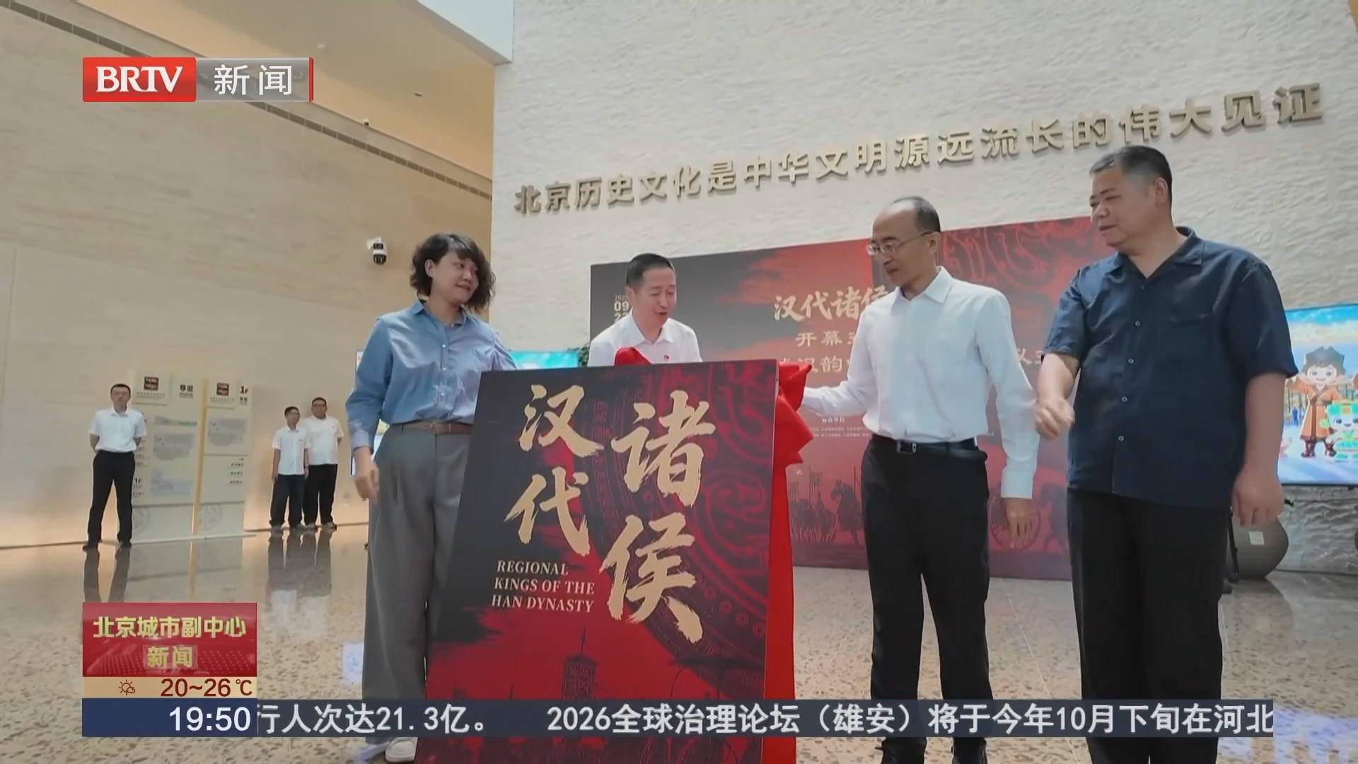北京首个汉代诸侯王主题大展在路县故城遗址博物馆开展 北京首个汉代诸侯王主题大展在路县故城遗址博物馆开展