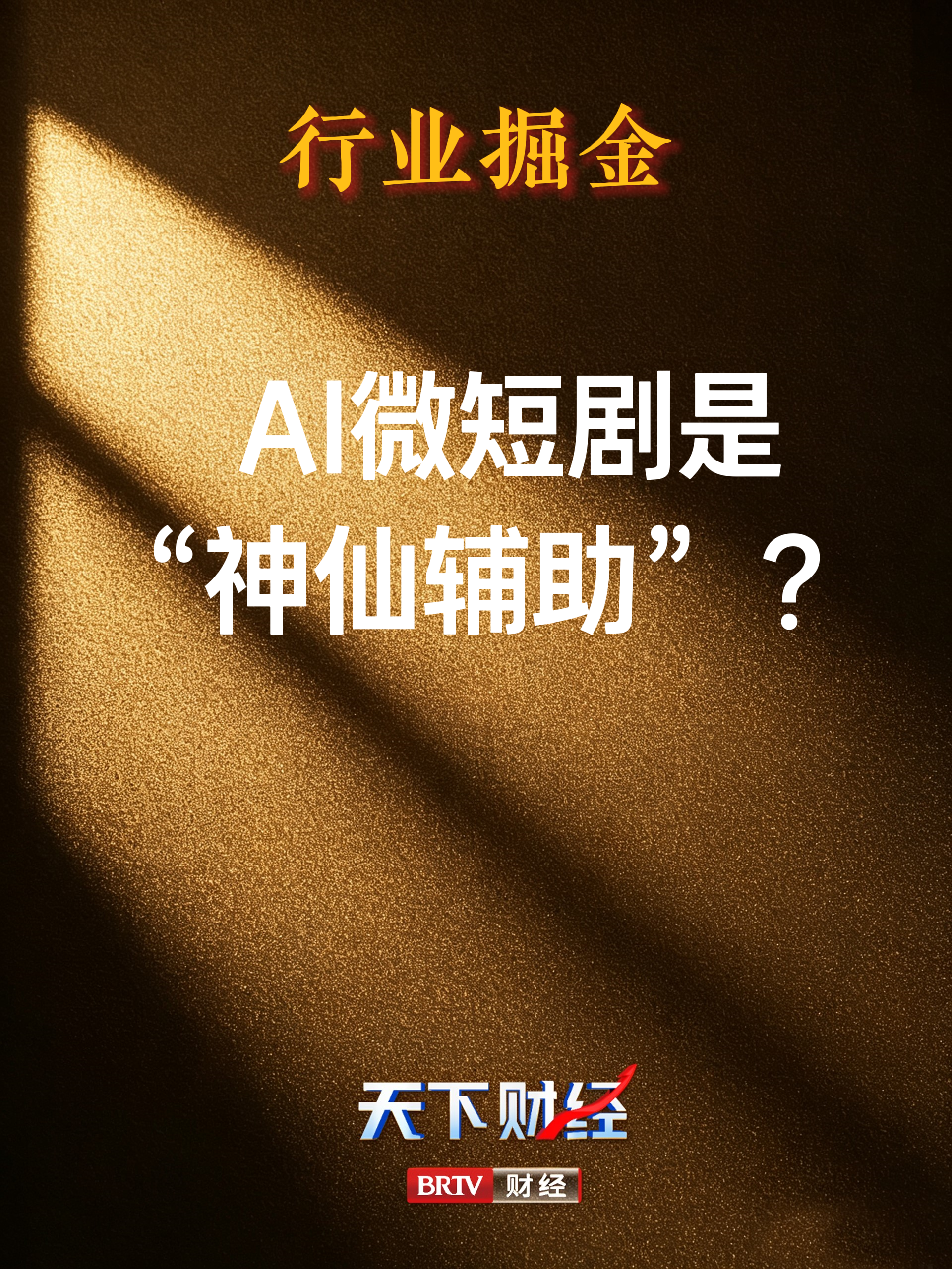 AI微短剧是“神仙辅助”？