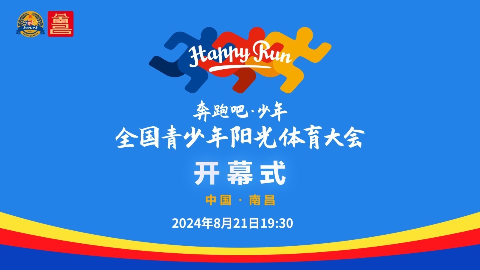 “奔跑吧·少年”全国青少年阳光体育大会开幕式
