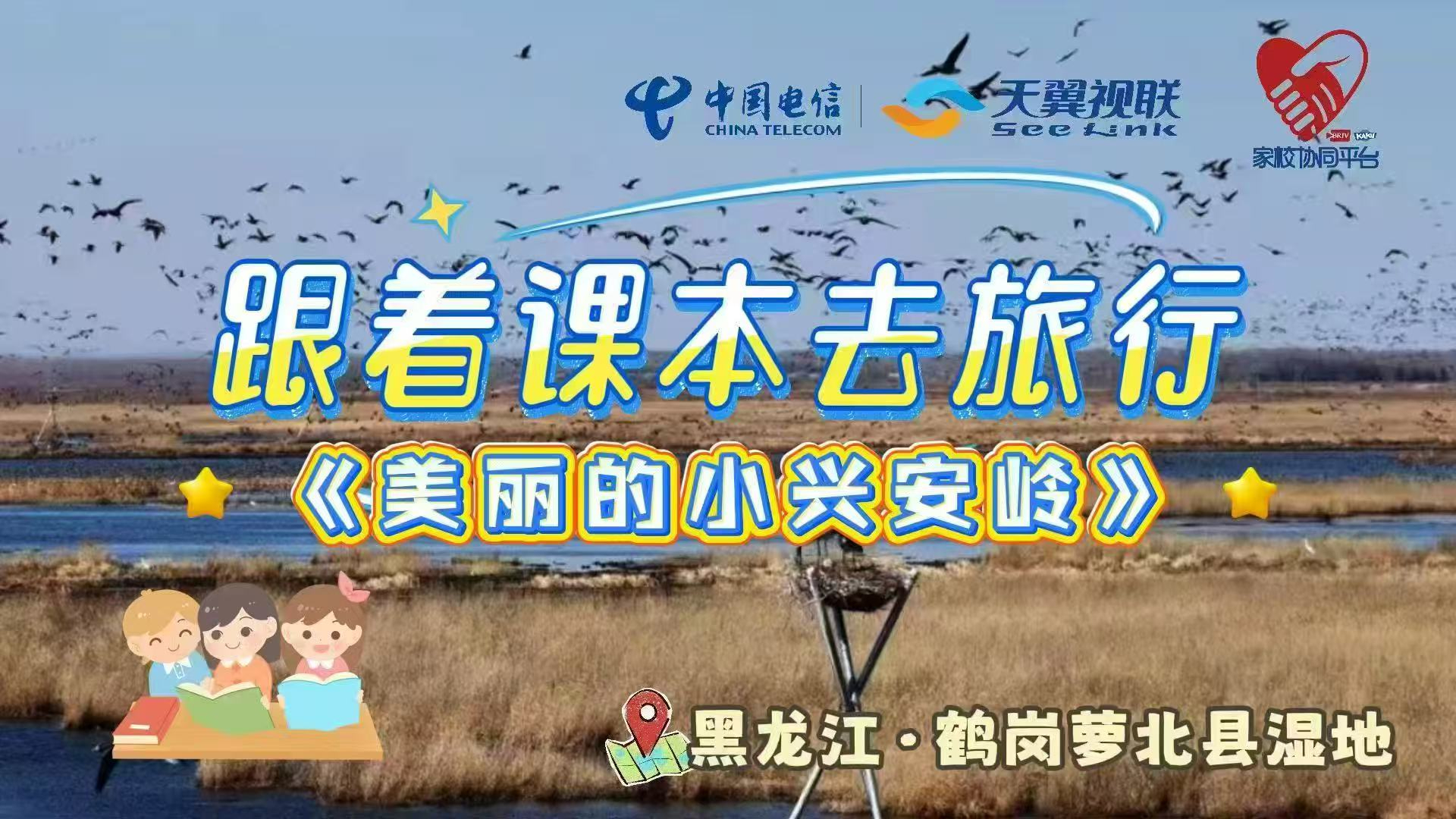 慢直播｜跟着课本去旅行《美丽的小兴安岭》