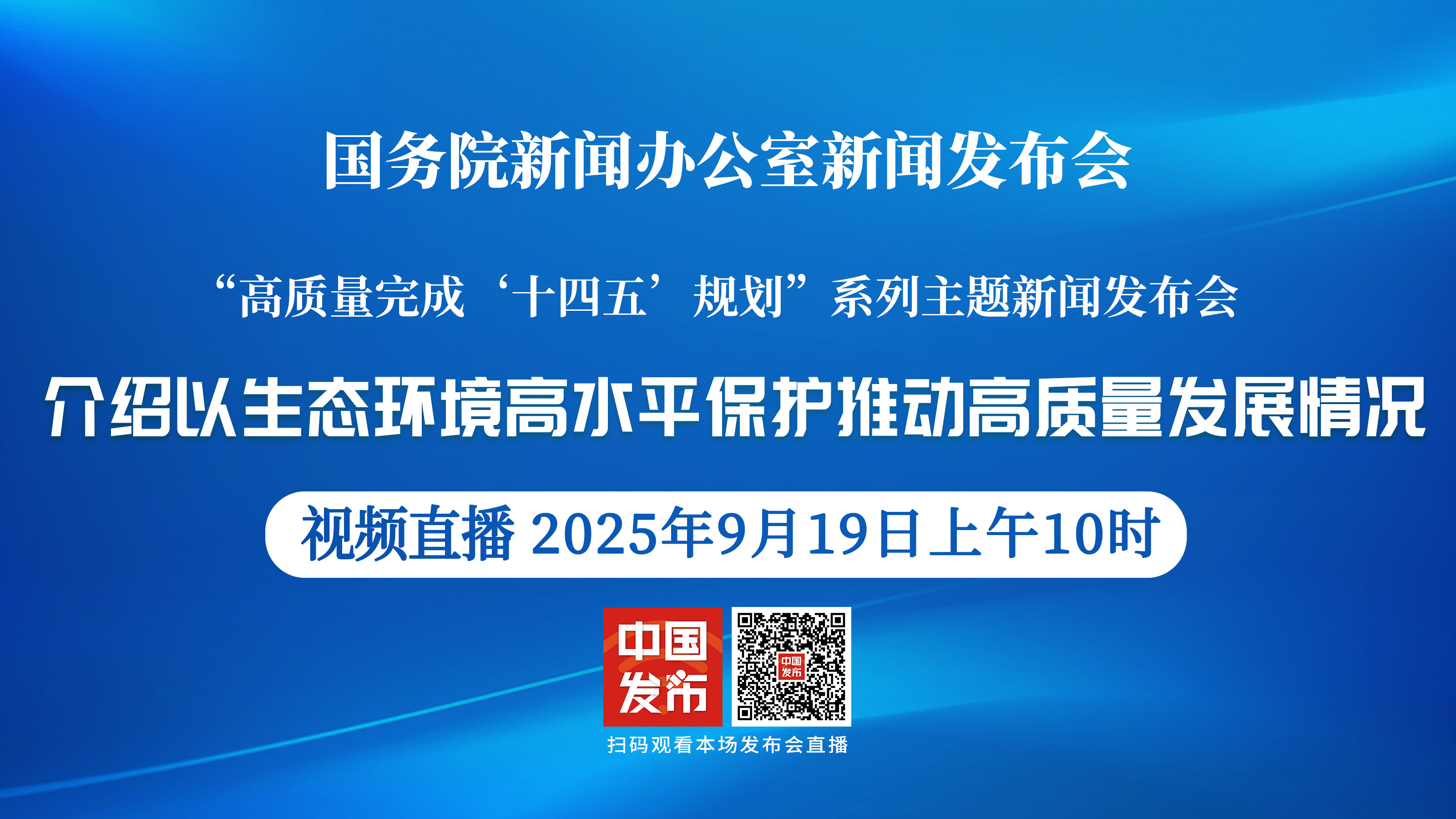 【高质量完成“十四五”规划系列主题新闻发布会】介绍以生态环境高水平保护推动高质量发展情况