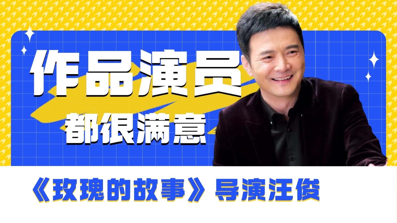 大戏看北京｜《玫瑰的故事》导演汪俊 作品演员都很满意