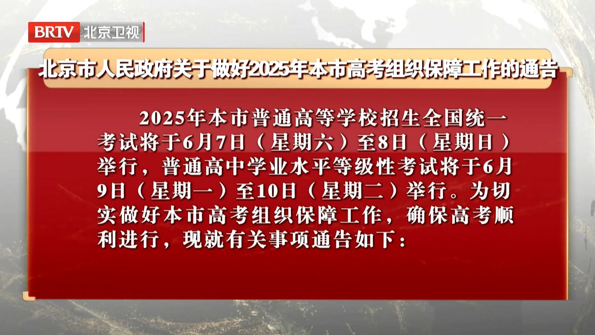 北京市人民政府关于做好2025年本市高考组织保障工作的通告