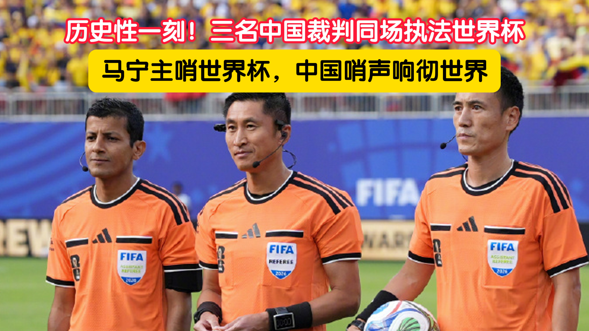 马宁主哨世界杯，中国裁判组历史性同台