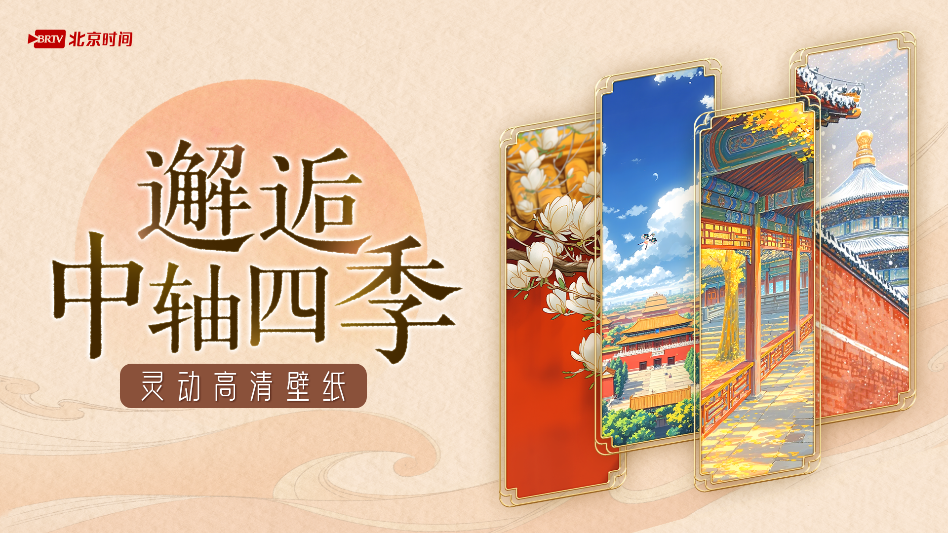 绝美！当小清新滤镜邂逅中轴四季，AI为你定制一套灵动壁纸！