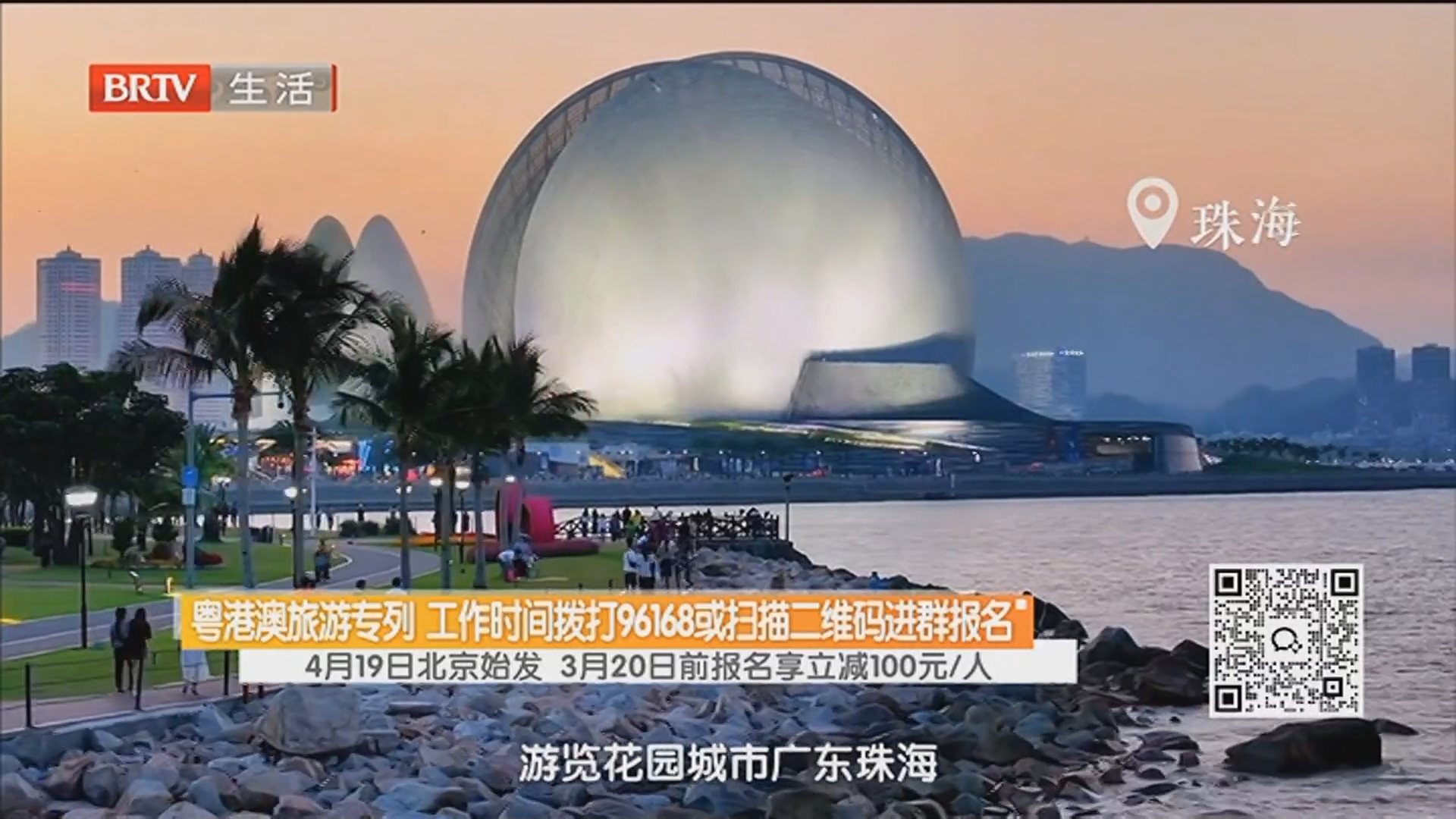 粤港澳旅游专列 工作时间拨打96168或扫描二维码进群报名 4月19日北京始发 3月20日前报名享立减100元/人