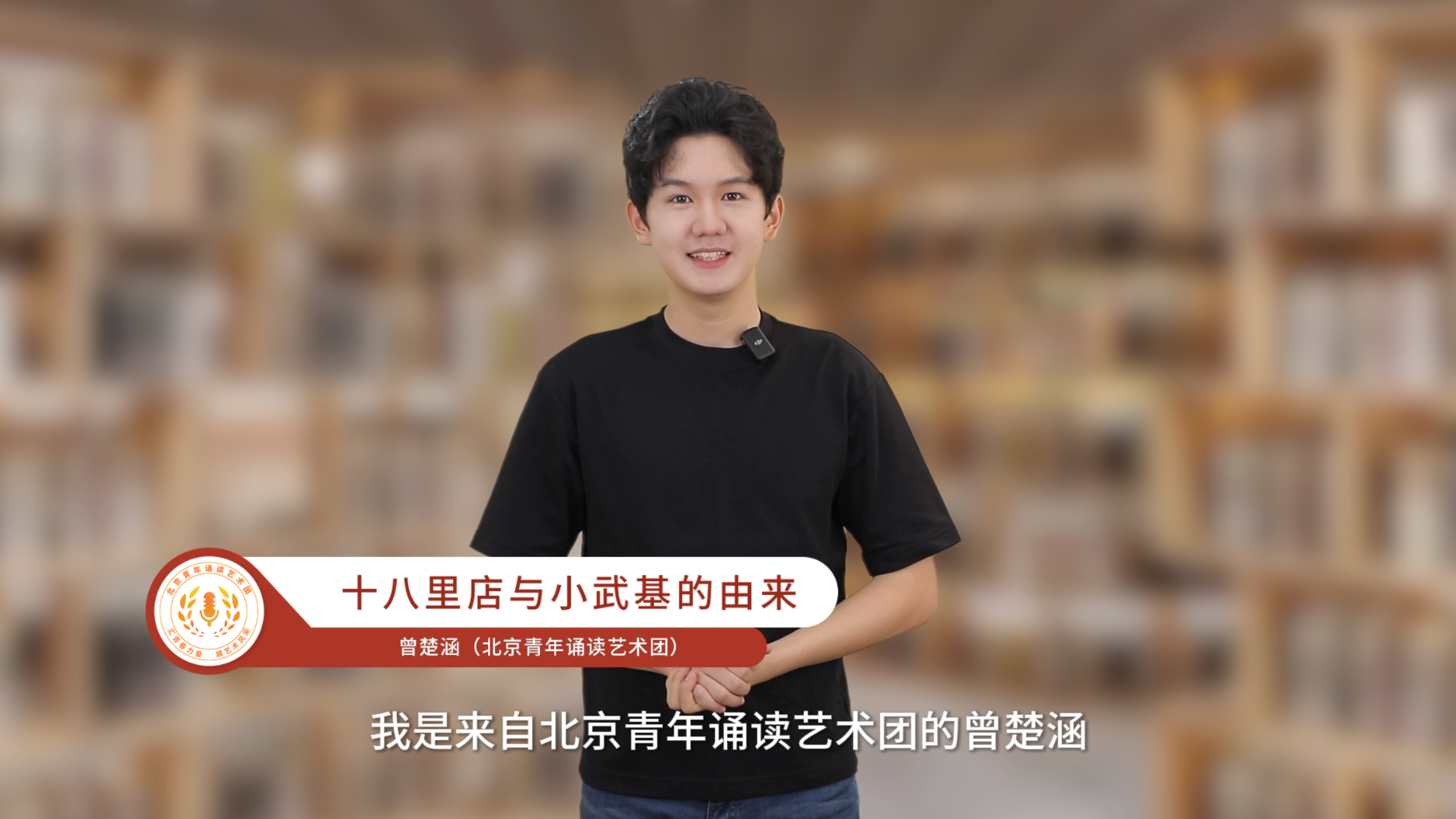 “书香朝阳 观朝追梦”诵读示范——十八里店与小武基的由来 “书香朝阳 观朝追梦”诵读示范——十八里店与小武基的由来