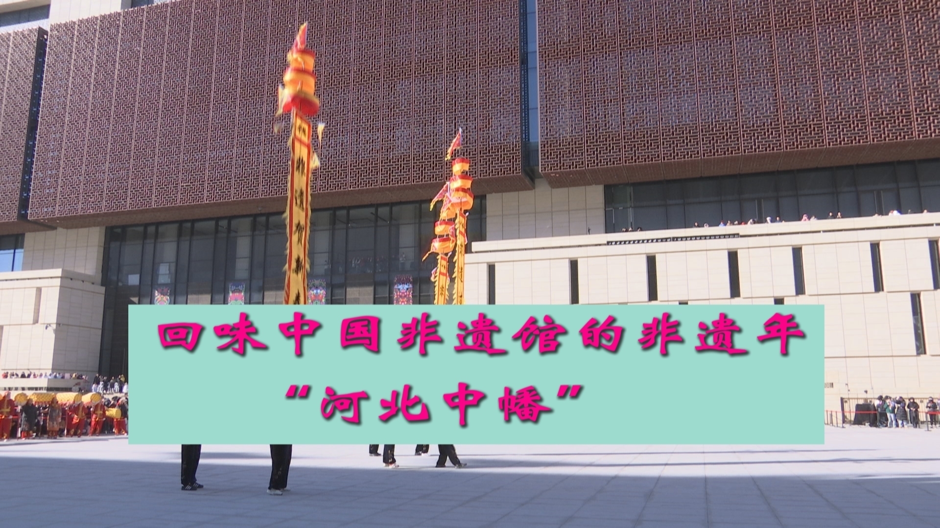 回味中国非遗馆的非遗年：河北中幡