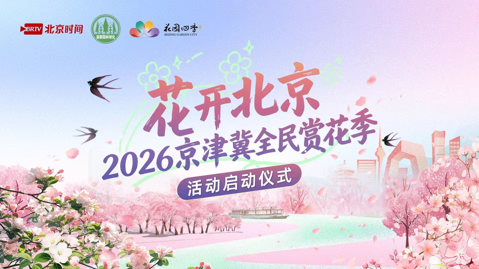 “花开北京·2026京津冀全民赏花季”活动启动仪式 “花开北京·2026京津冀全民赏花季”活动启动仪式