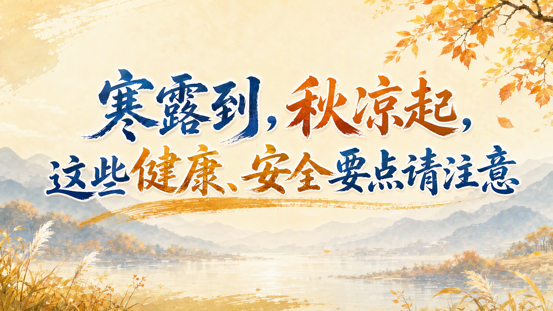寒露到，秋凉起，这些健康、安全要点请注意