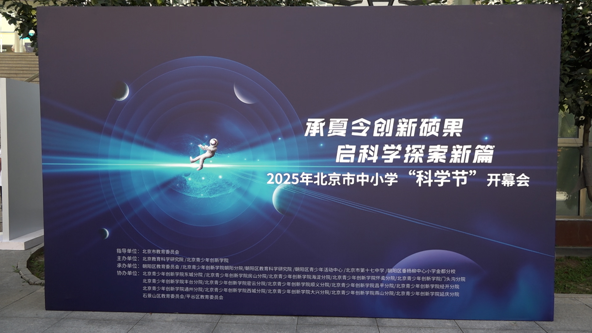2025 年北京市中小学“科学节”开幕会 暨北京青少年创新培养夏令营总结研讨会成功举办