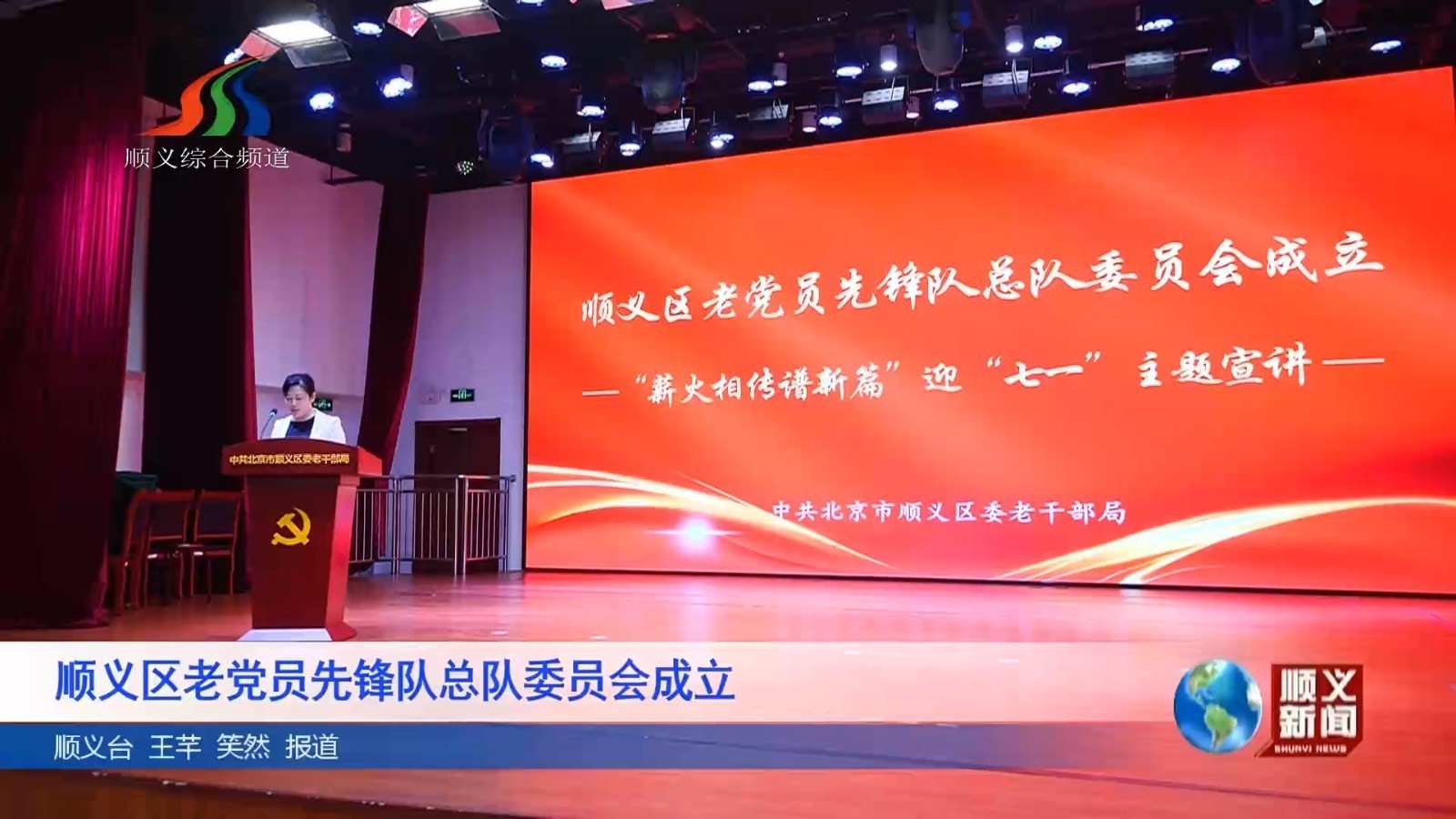 顺义区老党员先锋队总队委员会成立