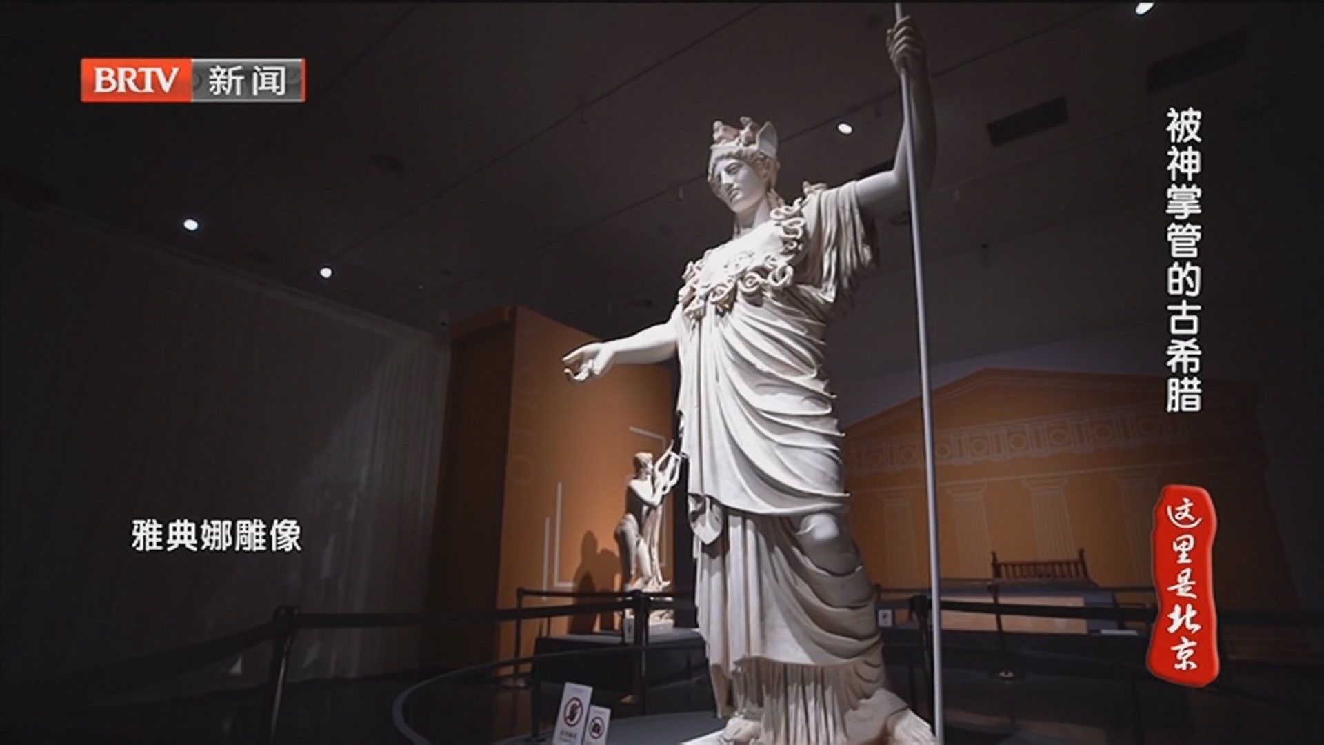 《这里是北京》20250130博物馆里过大年 当中国年画遇见希腊艺术 《这里是北京》20250130博物馆里过大年 当中国年画遇见希腊艺术