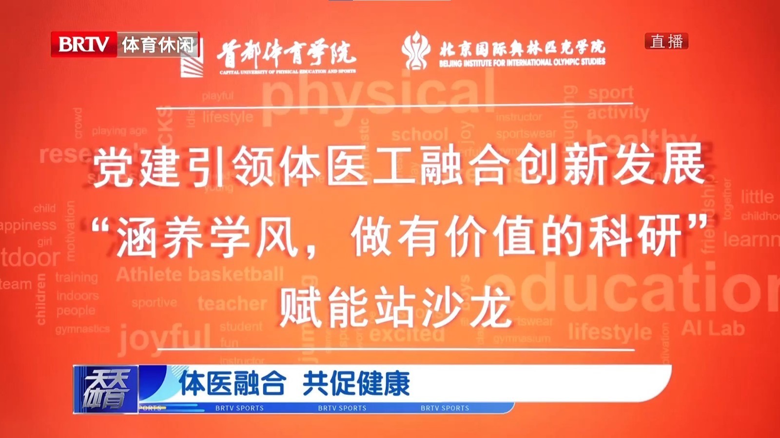 体医融合 共促健康 体医工融合沙龙举行