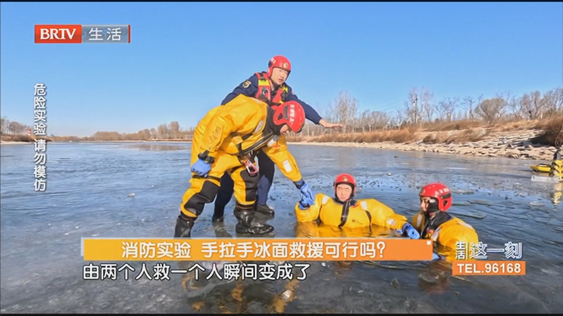 消防实验 手拉手冰面救援可行吗？遇到冰面落水意外 该如何正确施救？