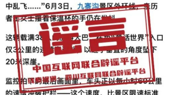 辟谣丨四川九寨沟景区发生大巴坠崖事故? 辟谣丨四川九寨沟景区发生大巴坠崖事故?