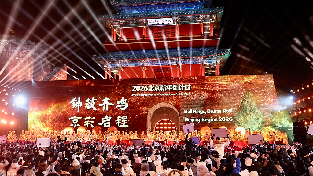 钟鼓齐鸣迎新年，全城同心启新程！ 2026北京新年倒计时活动精彩上演