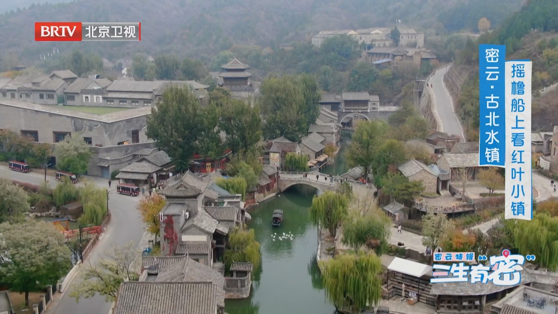 《我的桃花源》20251107密云特辑 三生有“密”