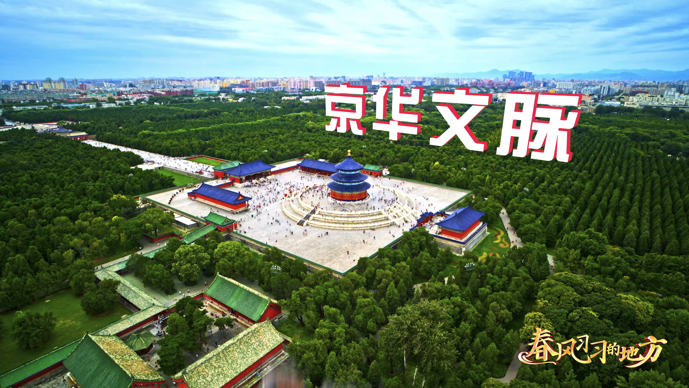 《春风习习的地方》第九期——京华文脉