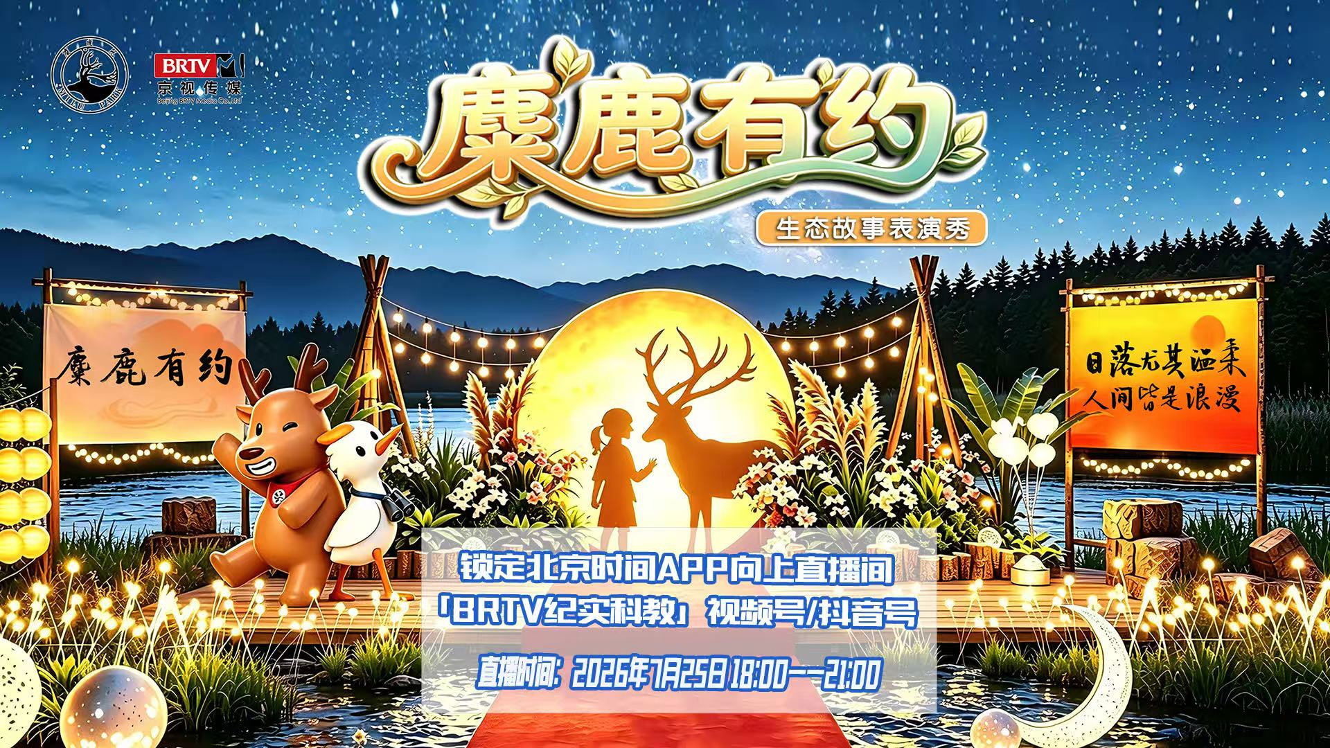 麋鹿有约，生态之旅