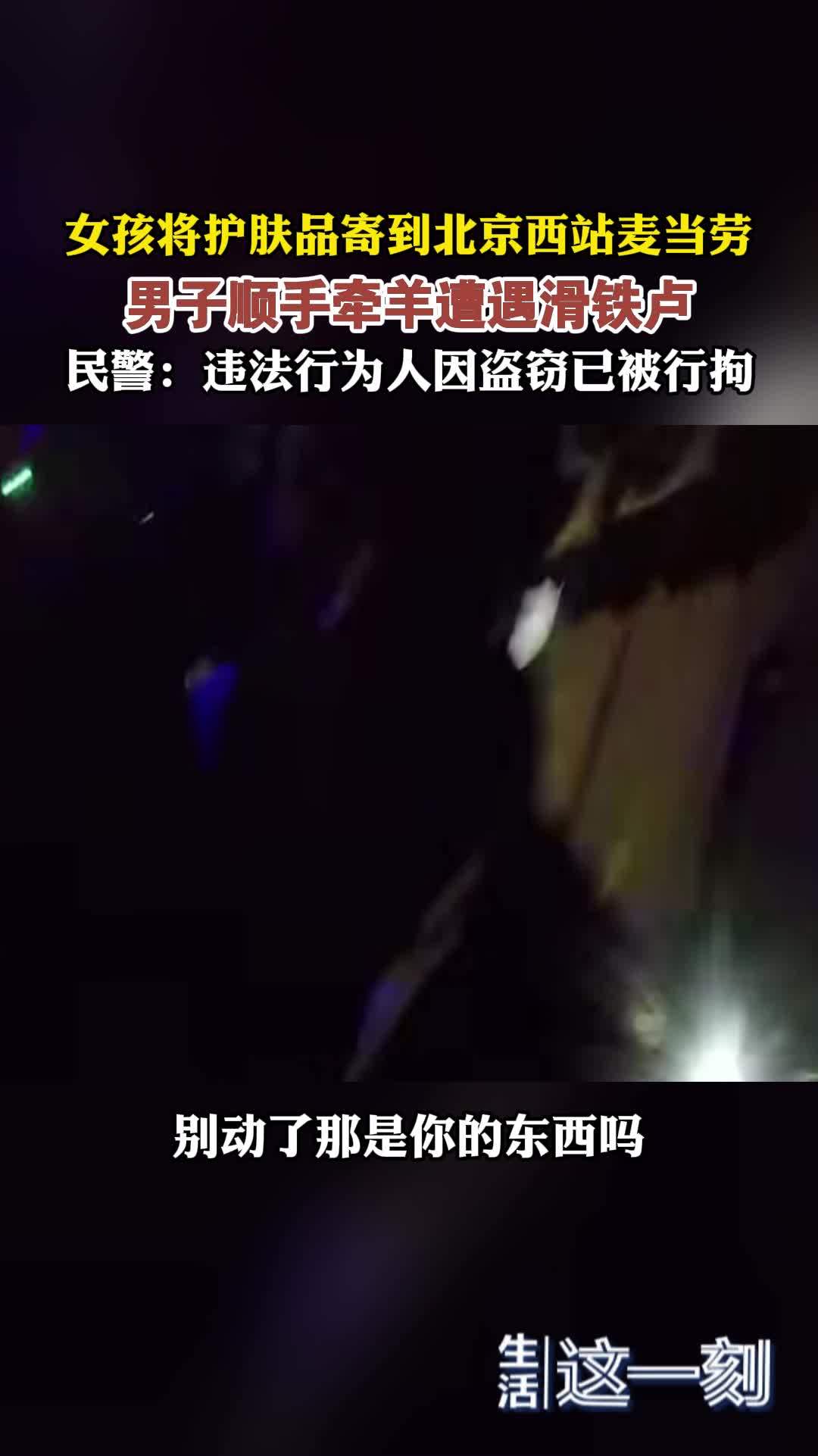 女孩将护肤品寄到北京西站麦当劳  男子顺手牵羊遭遇滑铁卢