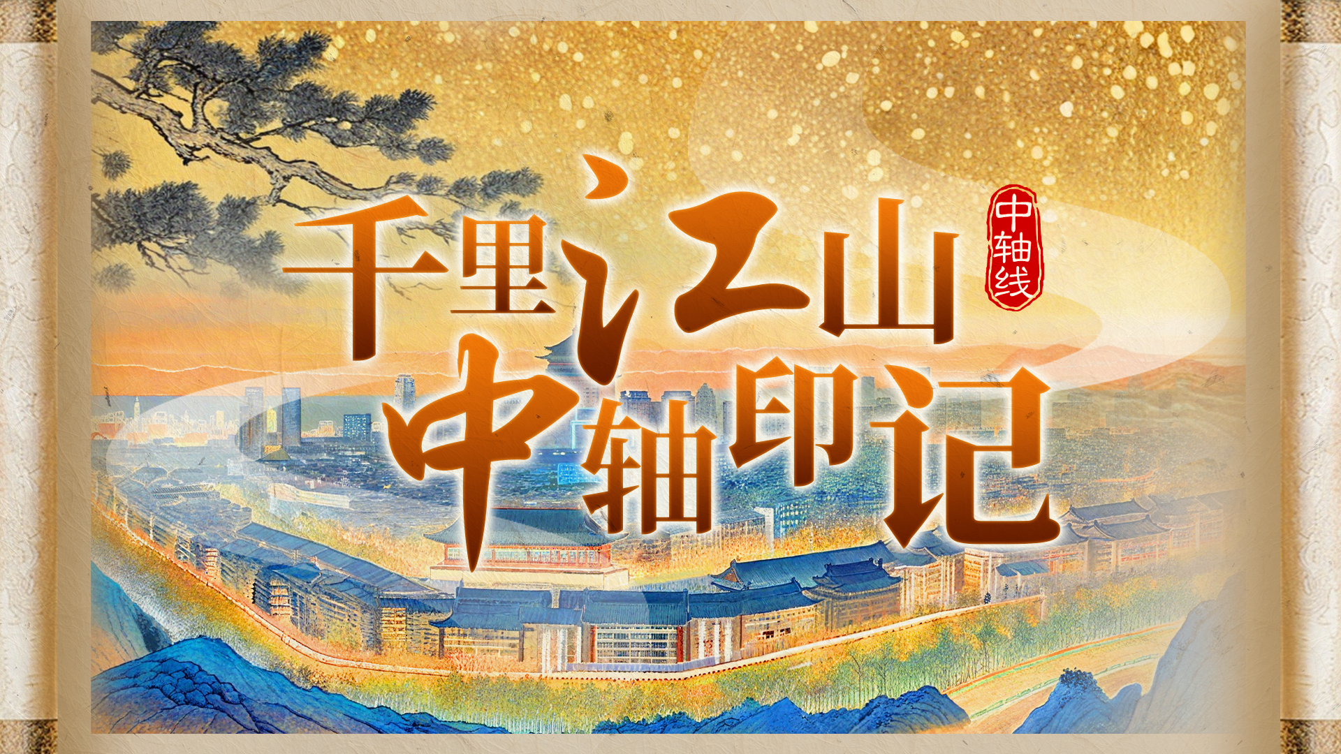 手绘长卷｜超绝！北京中轴线与千里江山图合体了！