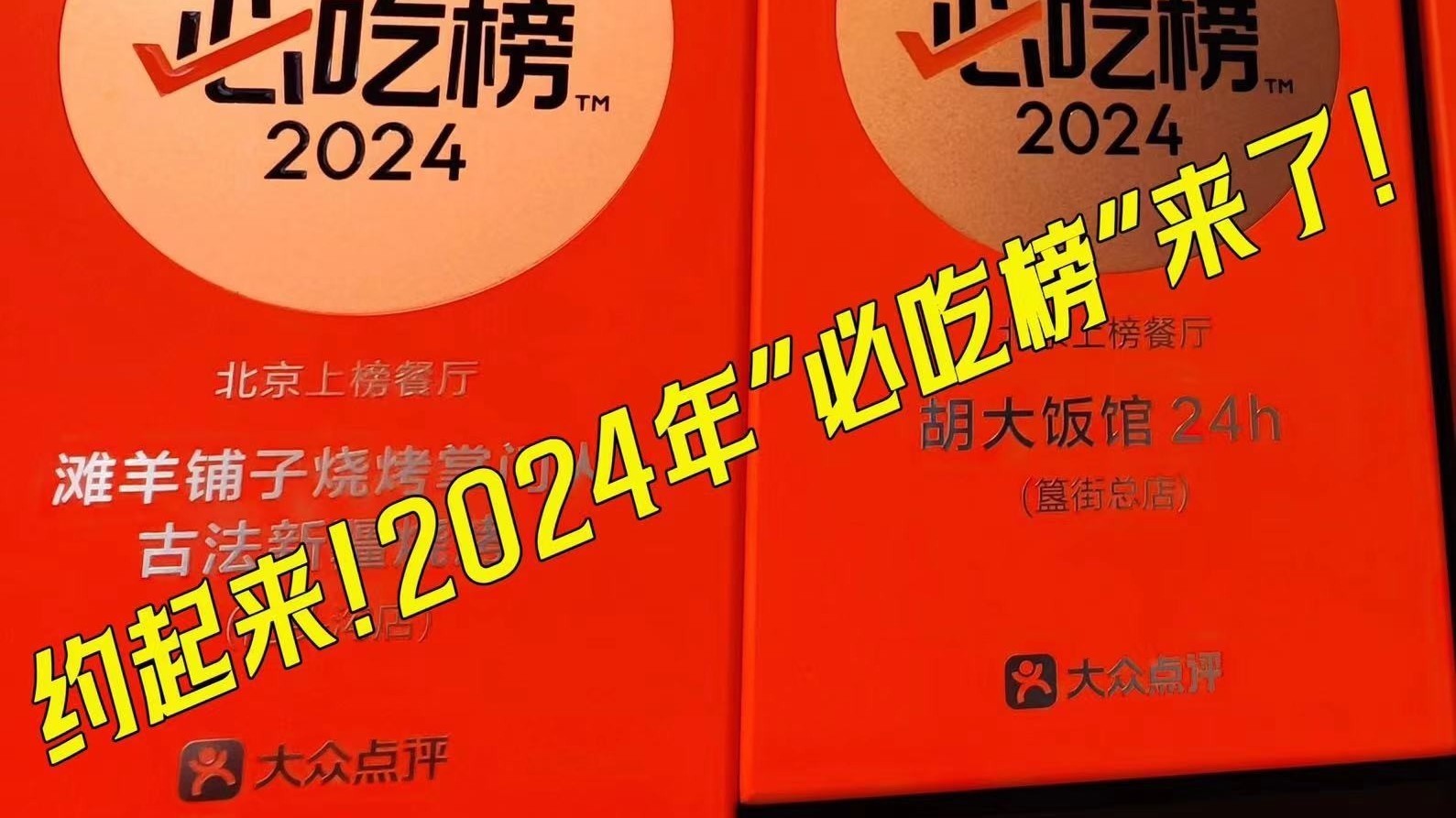 有你最爱的那一家吗？！2024年“必吃榜”来了！