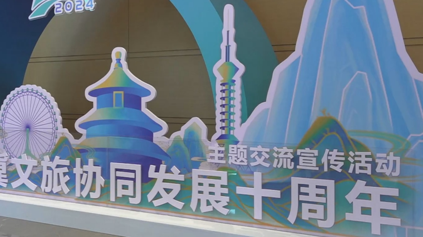 2024京津冀文旅协同发展十周年主题交流宣传活动在京举办