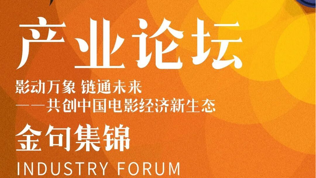 BJIFF·核心论坛|行业领军者齐聚一堂,共话“中国电影经济新生态” BJIFF·核心论坛|行业领军者齐聚一堂,共话“中国电影经济新生态”