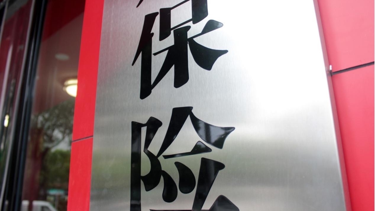 监管首提“迁册化险” 财险机构出清风险再添“新路子”