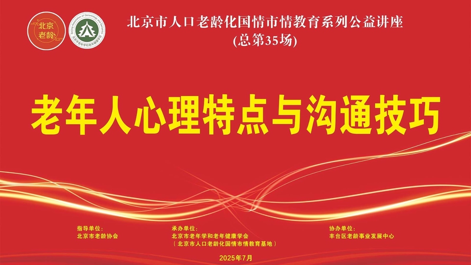 国情教育“老年人心理特点与沟通技巧”直播讲座