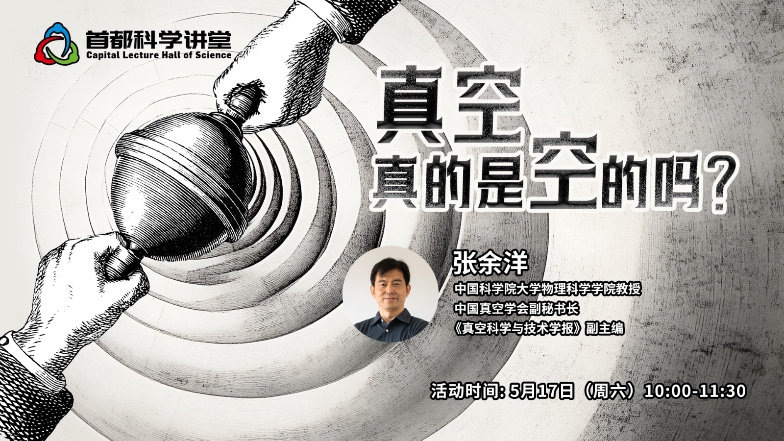 首都科学讲堂|真空真的是空的吗? 首都科学讲堂|真空真的是空的吗?