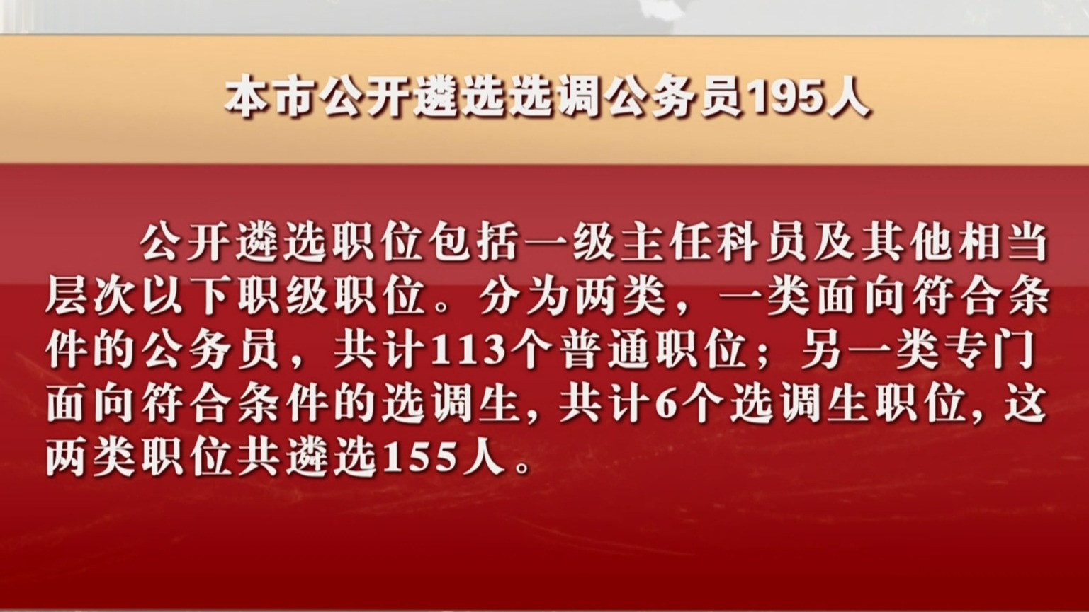 本市公开遴选选调公务员195人