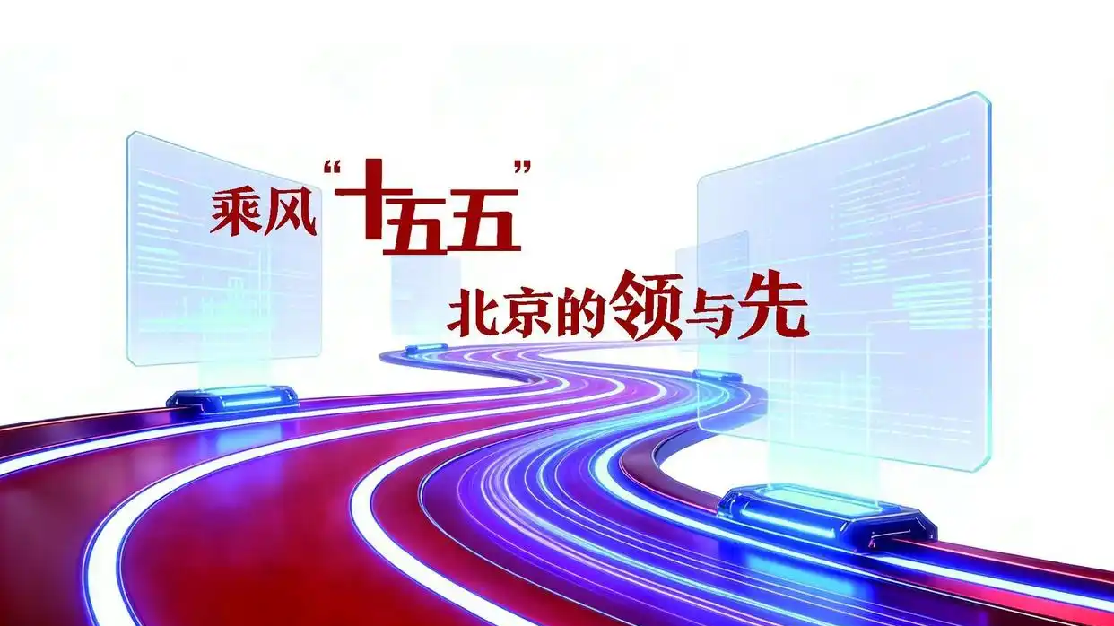 技术落地提速 机器人商业化迎来“北京时刻”