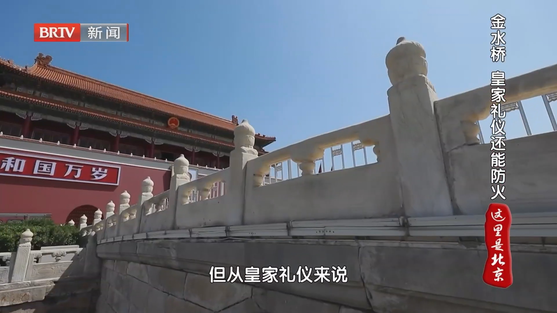 金水桥 皇家礼仪还能防火