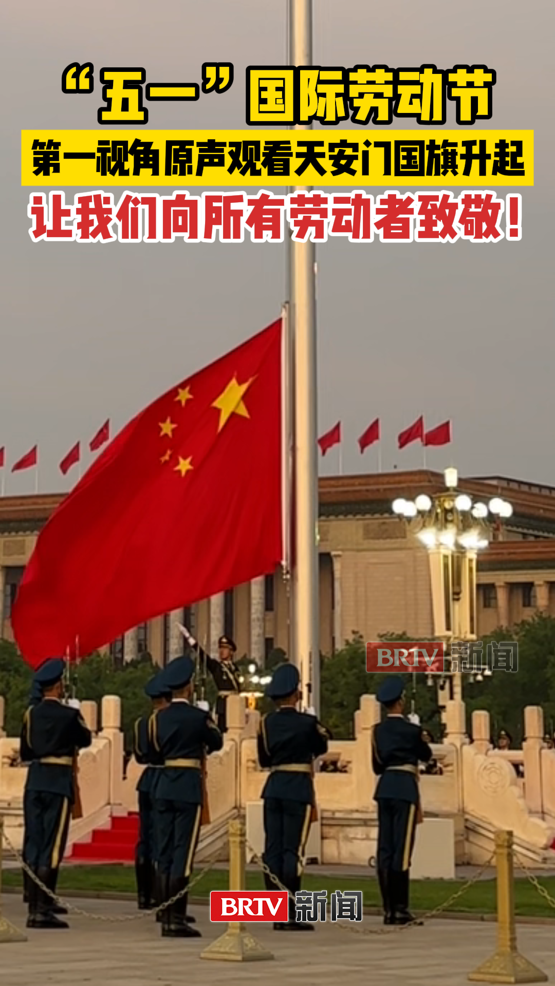“五一”国际劳动节,第一视角原声观看天安门国旗升起 “五一”国际劳动节,第一视角原声观看天安门国旗升起