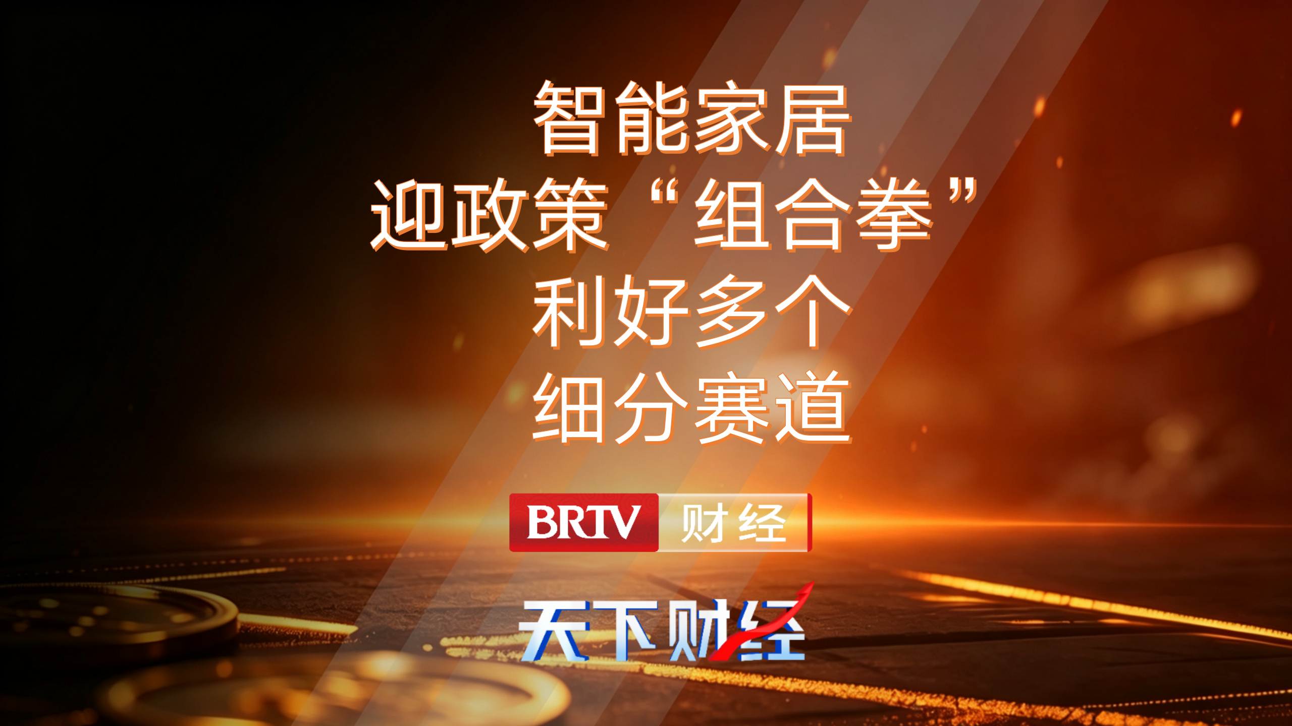 智能家居迎政策“组合拳” 利好多个细分赛道 智能家居迎政策“组合拳” 利好多个细分赛道