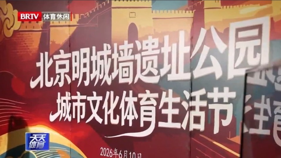 古今交融活力东城 明城墙即将迎来文化体育生活节 古今交融活力东城 明城墙即将迎来文化体育生活节