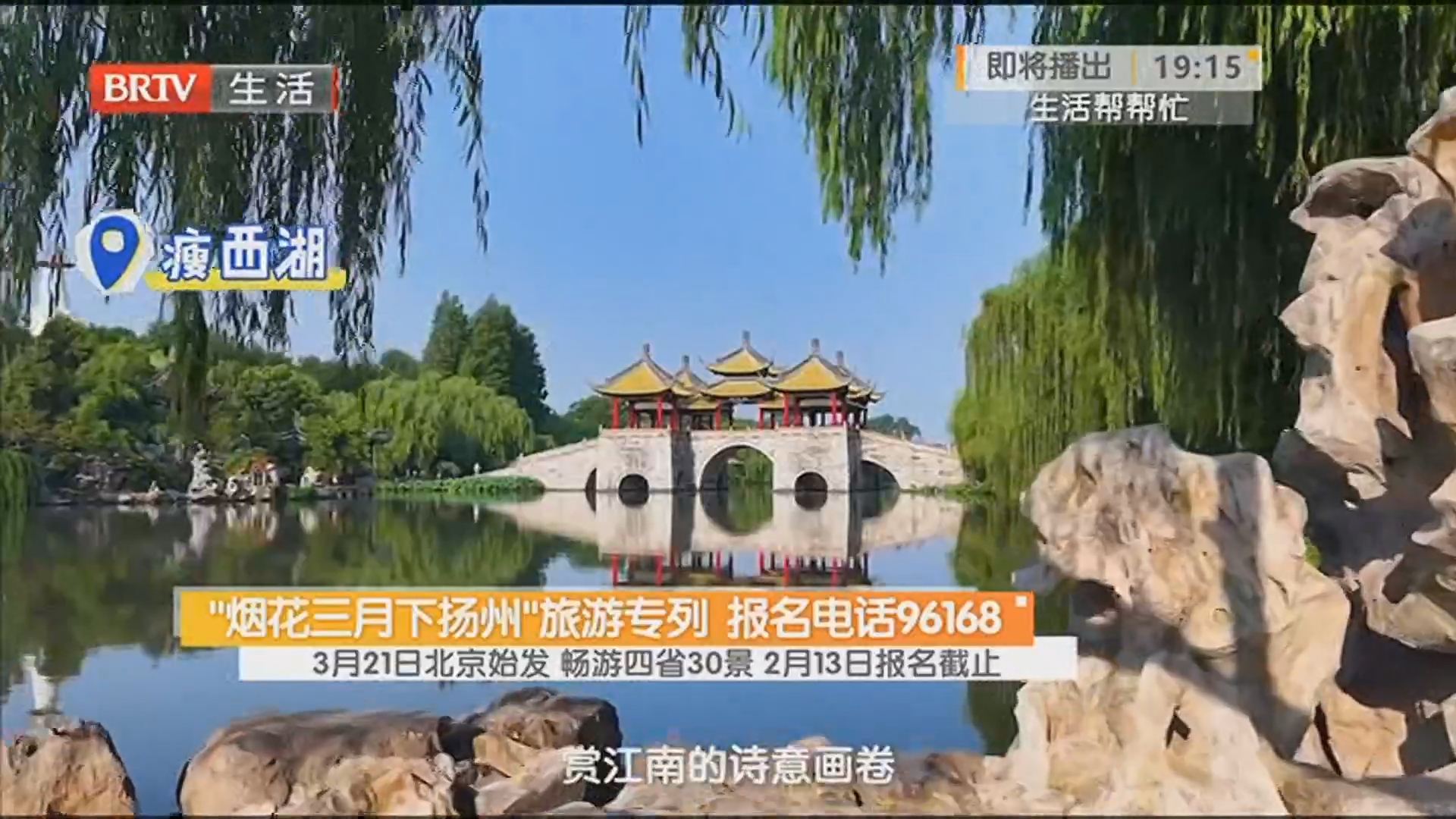 “烟花三月下扬州”旅游专列 报名电话96168 3月21日北京始发 畅游四省30景 2月13日报名截止 “烟花三月下扬州”旅游专列 报名电话96168 3月21日北京始发 畅游四省30景 2月13日报名截止