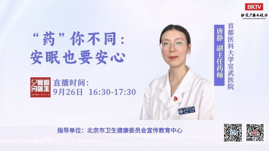 9月26日我爱问医生：安眠也要安心