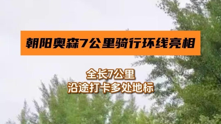 朝阳奥森7公里骑行环线亮相