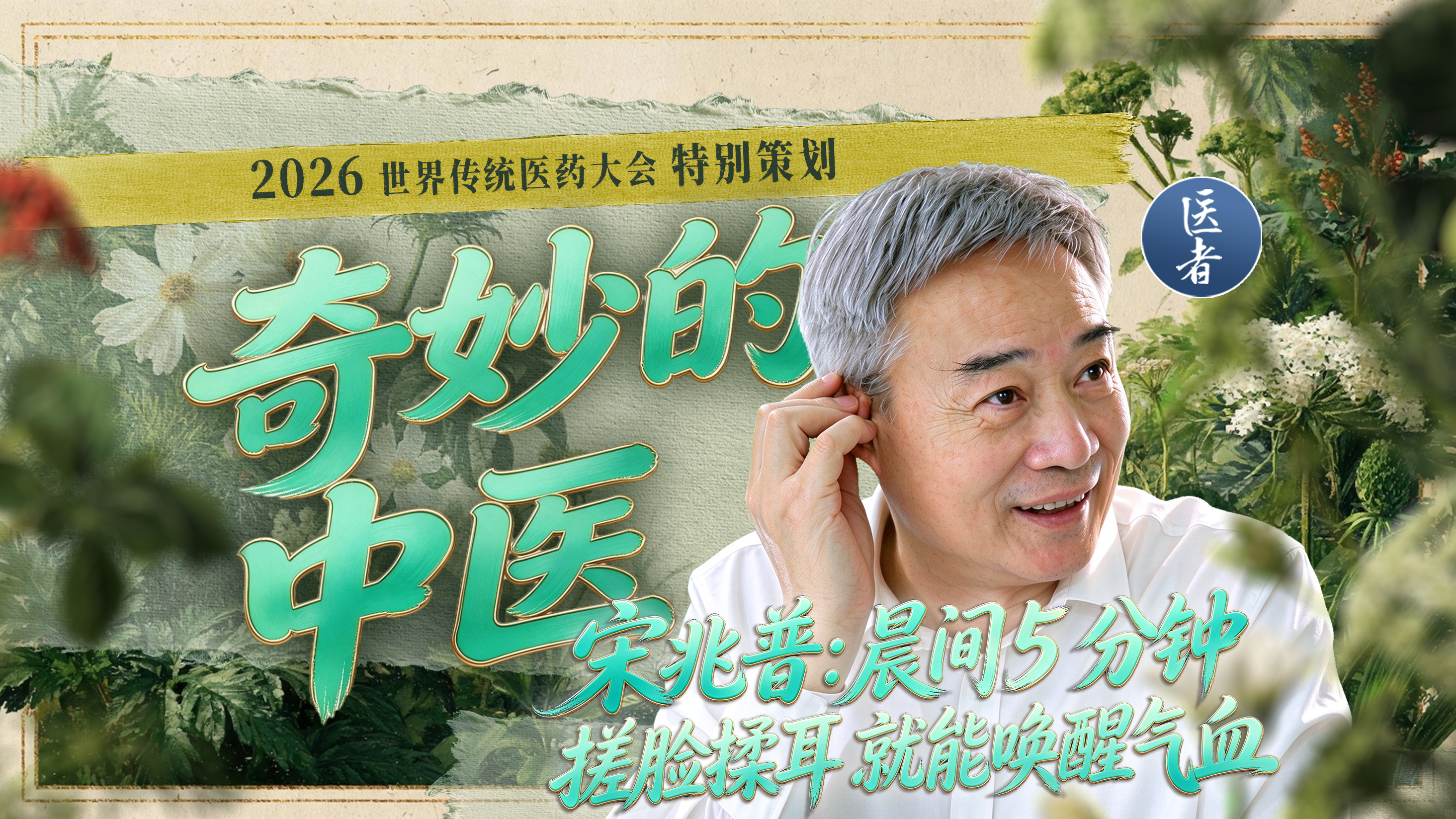 医者｜2026世界传统医药大会特别策划[奇妙的中医]宋兆普：晨间5分钟 搓脸揉耳 就能唤醒气血
