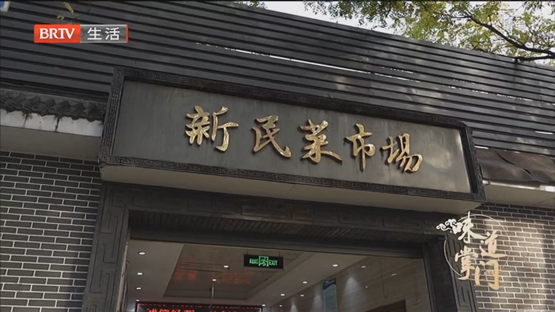 《味道掌门》20251128且以美食慰平生