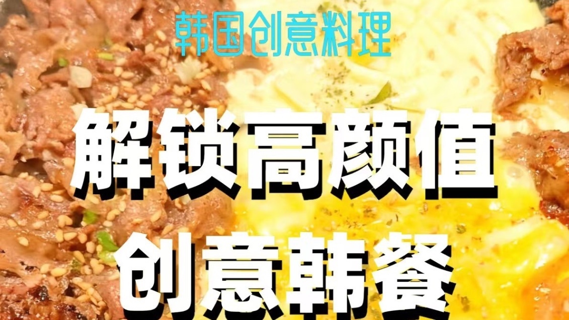 解锁高颜值创意韩餐，不踩雷菜单给您放这了