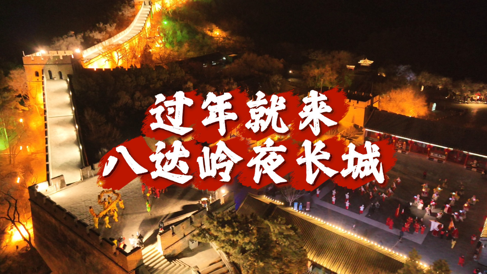 过年就来八达岭夜长城,多场非遗盛宴承包您的春节之旅! 过年就来八达岭夜长城,多场非遗盛宴承包您的春节之旅!