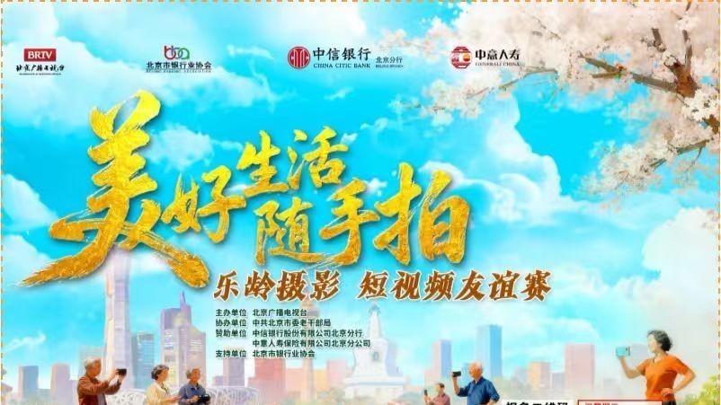 银龄朋友们,快来报名“乐龄摄影短视频友谊赛”吧! 银龄朋友们,快来报名“乐龄摄影短视频友谊赛”吧!