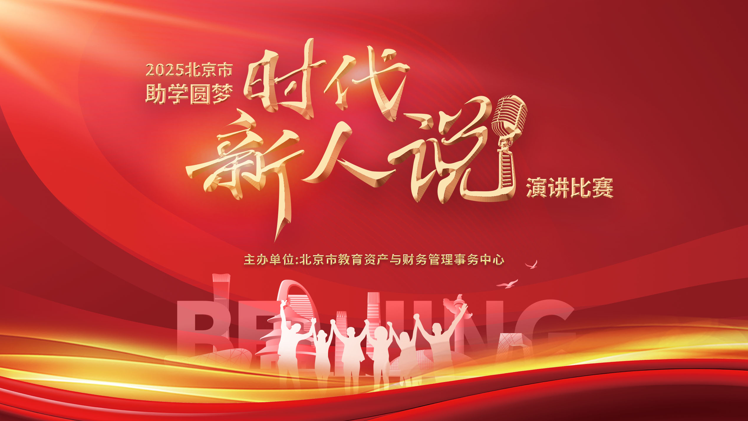 2025年北京市第二届学生资助宣传大使名单揭晓