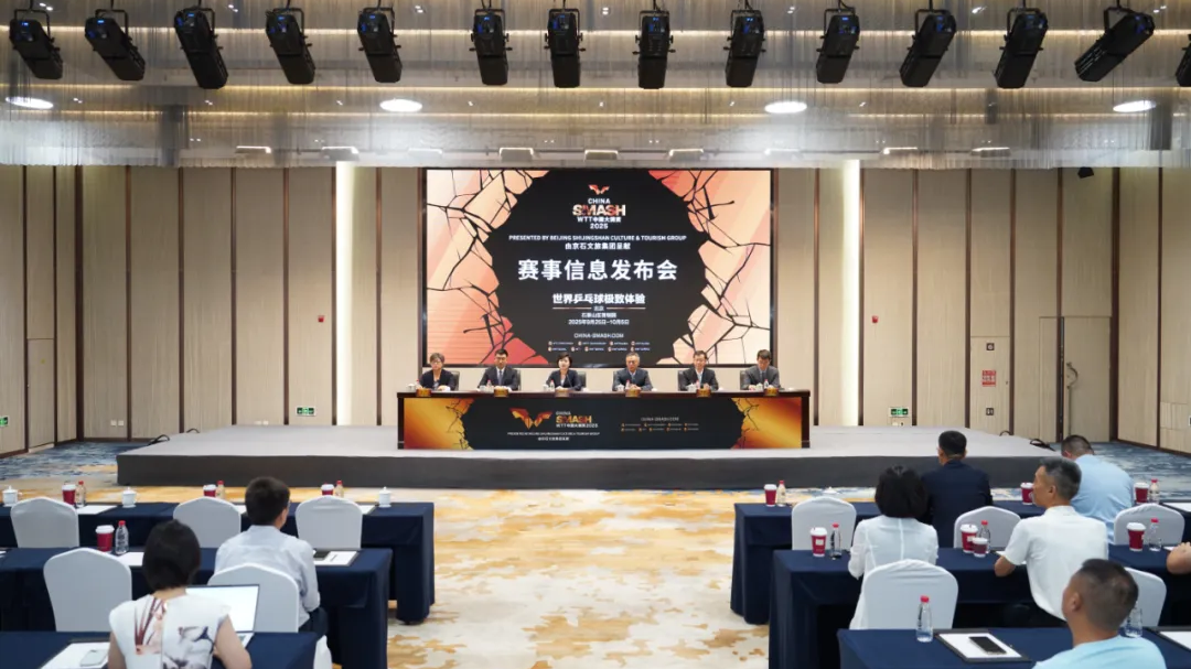 WTT中国大满贯2025赛事信息发布会暨赞助商签约会举行 WTT中国大满贯2025赛事信息发布会暨赞助商签约会举行