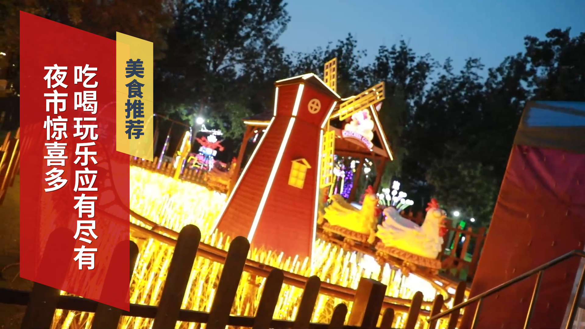 夜市惊喜多 吃喝玩乐应有尽有