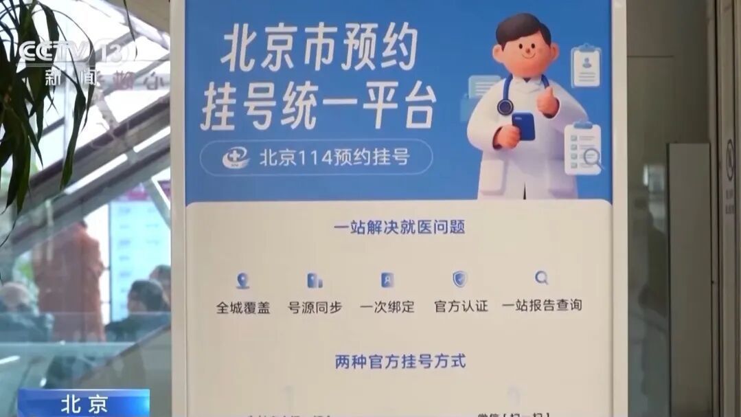 北京全部近300家医院，有了统一挂号平台！放号时间一致，登录方式